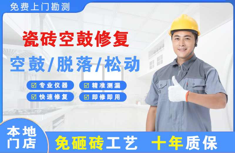 湘东瓷砖空鼓修复
