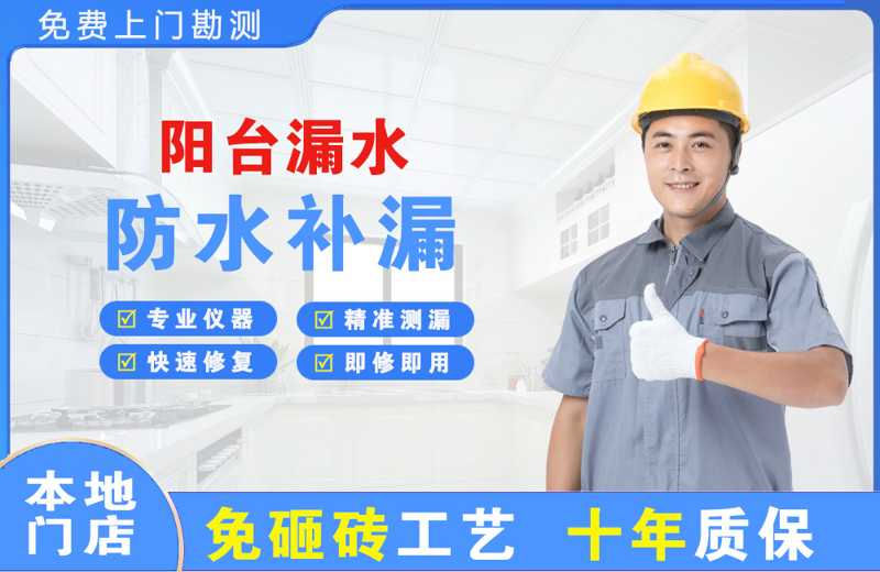 湘东阳台漏水维修